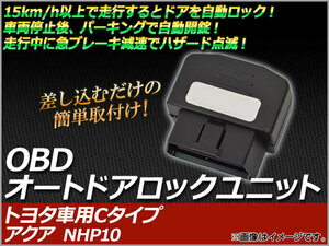 OBD オートドアロックユニット トヨタ車用Cタイプ AP-OBDDL-AQUA トヨタ アクア NHP10 2011年12月～