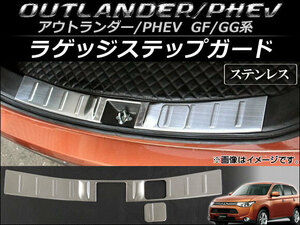 ラゲッジステップガード ミツビシ アウトランダー(PHEV含む) GF7W,GF8W,GG2W 2012年10月～ ステンレス製 AP-SG009 入数：1セット(2個)