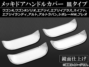 メッキドアハンドルカバー スバル プレオ RA1,RA2,RV1,RV2 1998年～2010年 皿タイプ ABS樹脂 入数：1セット(4個) AP-MDHC-SZ