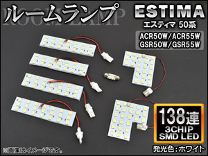 LEDルームランプ トヨタ エスティマ 50系(ACR50W,ACR55W,GSR50W,GSR55W) 2006年01月～ ホワイト SMD 138連 AP-TN-8014 入数：1セット(7個)