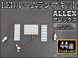 LEDルームランプキット トヨタ アレックス NZE121/124,ZZE122/123/124 FLUX 44連 AP-HDRL-040 入数：1セット(3点)