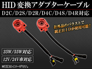 AP HID 変換アダプターケーブル D2C/D2S/D2R/D4C/D4S/D4R対応 AP-HID-CARPARTS-005 入数：1セット(2個)