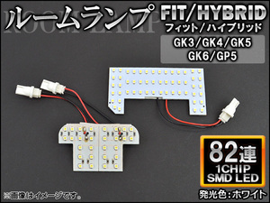 LEDルームランプ ホンダ フィット/ハイブリッド GK3/GK4/GK5/GK6/GP5 2013年09月～ ホワイト SMD 82連 AP-TN-6008 入数：1セット(3個)