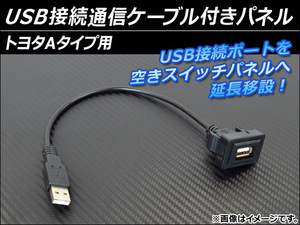 AP USB接続通信ケーブル付きパネル トヨタAタイプ用 AP-HD15UC-1