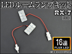 LEDルームランプキット マツダ RX-7 FD3S FLUX 16連 AP-HDRL-031 入数：1セット(2点)