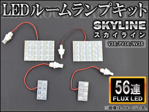 LEDルームランプキット ニッサン スカイライン V36,PV36,NV36 FLUX 56連 AP-HDRL-067 入数：1セット(4点)