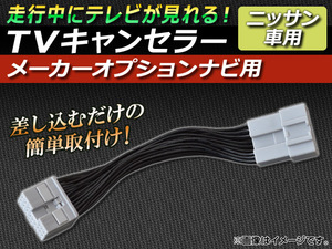 TVキャンセラー ニッサン エクストレイル T30系(T30,NT30,PNT30) 後期 2003年06月～2007年08月 メーカーオプションナビ用 AP-TVNAVI-N3