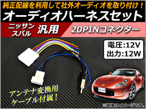 AP オーディオハーネスセット 日産車汎用 20P アンテナ変換ケーブル付き AP-EC050