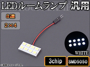 AP LEDルームランプ 8連 2×4 3チップ SMD5050 AP-LEDRL-2X4