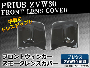 フロントウィンカースモークレンズカバー トヨタ プリウス ZVW30 前期 2009年05月～2011年12月 AP-HD-SK29 入数：1セット(左右)