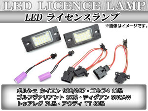 LED ライセンスランプ ポルシェ カイエン 957 9PA/9PA1 2006年～2010年 ホワイト 片側18連 AP-LICENCESET