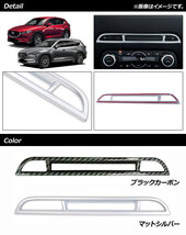 センターコンソールパネルカバー マツダ CX-5 KF系 シートヒーター機能有り車用 2017年02月～ ブラックカーボン ABS樹脂製 AP-IT1351-BKC_画像2