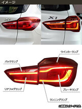 LEDテールランプ BMW X1 F48 前期用 2015年～2019年 AP-RF205 入数：1セット(左右)_画像2