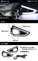 フォグランプカバー トヨタ マークX GRX130,GRX133,GRX135 中期 ホワイト デイライト付き AP-FL074_画像2