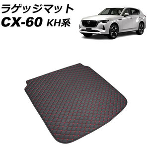 ラゲッジマット マツダ CX-60 KH系 2022年09月～ ブラック×レッドステッチ 合皮 AP-IT3631-BKRD