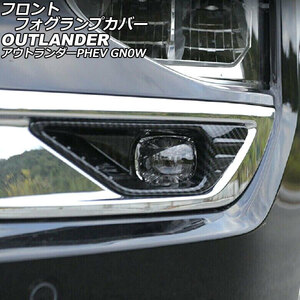 フロントフォグランプカバー 三菱 アウトランダーPHEV GN0W 2021年12月～ ブラックカーボン ABS製 入数：1セット(左右) AP-FL398