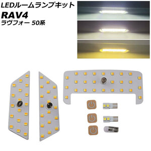 LEDルームランプキット トヨタ RAV4 50系 LED仕様車/ムーンルーフ車不可 2019年04月～ 3色切替5段階調光式 入数：1セット(6個) AP-RL144