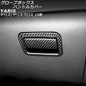 グローブボックスハンドルカバー トヨタ ヤリスクロス 10系 2020年08月～ ブラックカーボン ABS製 入数：1セット(2個) AP-IT3649-BKC