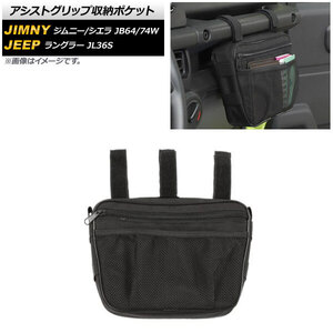 アシストグリップ収納ポケット スズキ ジムニー/ジムニーシエラ JB64W/JB74W 2018年07月～ ブラック Aタイプ 吊り下げ式 AP-AS485-A