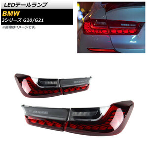 LEDテールランプ BMW 3シリーズ G20/G21 2019年03月～ レッド シーケンシャル連動 AP-RF148-RD 入数：1セット(左右)