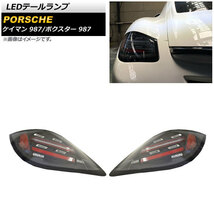 AP LEDテールランプ シーケンシャルウインカー連動 AP-RF154 入数：1セット(左右) ポルシェ ケイマン 987 後期 2008年12月～2012年12月_画像1