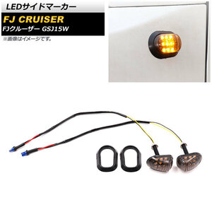 LEDサイドマーカー トヨタ FJクルーザー GSJ15W 2010年12月～2018年01月 スモークレンズ 9連 AP-LL443 入数：1セット(左右)