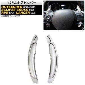 AP パドルシフトカバー シルバー アルミ製 AP-IT2071-SI 入数：1セット(2個) ミツビシ RVR GA3W/GA4W 2010年02月～