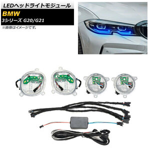 LEDヘッドライトモジュール BMW 3シリーズ G20/G21 2019年03月～ 64色 アプリで簡単操作！ AP-LL442