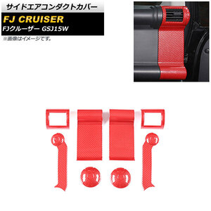 サイドエアコンダクトカバー トヨタ FJクルーザー GSJ15W 2010年12月～2018年01月 レッドカーボン ABS製 AP-IT2066-RDC 入数：1セット(8個)