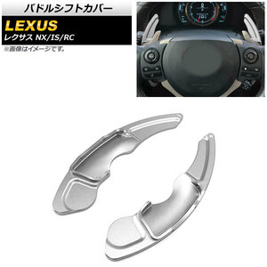 AP パドルシフトカバー シルバー アルミ製 AP-IT2011-SI 入数：1セット(2個) レクサス NX200t/NX300/NX300h 10系 2015年～2021年