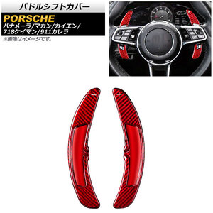 AP パドルシフトカバー レッドカーボン カーボンファイバー製 AP-IT1988-RDC 入数:1セット(2個) ポルシェ マカン 95B 2014年~2017年