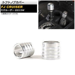 シフトノブカバー トヨタ FJクルーザー GSJ15W 2010年12月～2018年01月 シルバー アルミ製 AP-IT2100-SI 入数：1セット(2個)