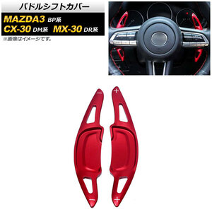 AP パドルシフトカバー レッド アルミ製 AP-IT2054-RD 入数：1セット(2個) マツダ MAZDA3セダン/MAZDA3ファストバック BP系 2019年05月～