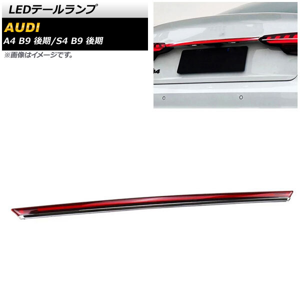 AP LEDテールランプ レッド AP-RF178 アウディ S4 B9 後期 2020年10月~