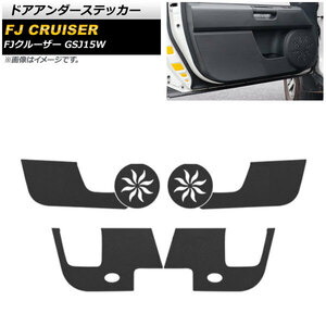 ドアアンダーステッカー トヨタ FJクルーザー GSJ15W 2010年12月～2018年01月 ブラック 合皮 AP-IT2127-BK 入数：1セット(6個)