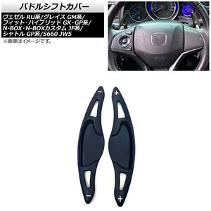 AP パドルシフトカバー ブラック アルミ製 AP-IT2039-BK 入数：1セット(2個) ホンダ グレイス GM4/GM5 2014年～2020年