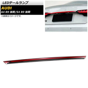 AP LEDテールランプ レッド AP-RF178 アウディ A4 B9 後期 2020年10月～