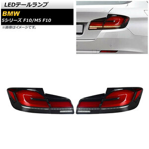 AP LEDテールランプ スモーク シーケンシャルウインカー連動 AP-RF180-A 入数：1セット(左右) BMW M5 F10 2011年07月～2017年09月