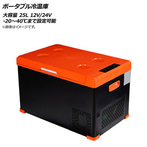 AP ポータブル冷温庫 ブラック×オレンジ 大容量 25L 12V/24V -20～40℃まで設定可能 AP-UJ0868 入数：1セット