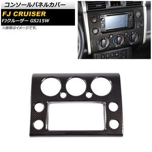 コンソールパネルカバー トヨタ FJクルーザー GSJ15W 2010年12月～2018年01月 ブラックカーボン ABS製 AP-IT2059-BKC