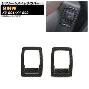 AP リアシートスイッチカバー ブラックカーボン ABS製 AP-IT2156-BKC 入数：1セット(2個) BMW X3 G01 2017年10月～