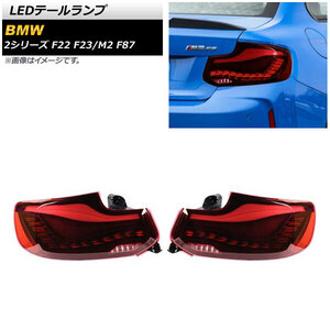 AP LEDテールランプ レッド シーケンシャルウインカー連動 AP-RF159-RD 入数：1セット(左右) BMW M2 F87 2016年01月～