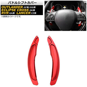 AP パドルシフトカバー レッド アルミ製 AP-IT2071-RD 入数：1セット(2個) ミツビシ エクリプスクロス GK1W/GK9W 2018年03月～