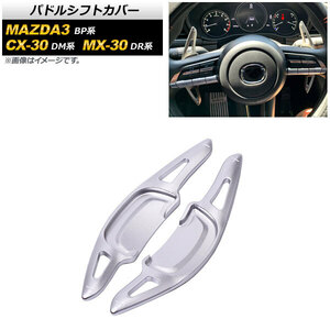 AP パドルシフトカバー シルバー アルミ製 AP-IT2054-SI 入数：1セット(2個) マツダ MX-30 DR系 2020年10月～2022年08月