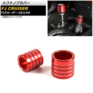 シフトノブカバー トヨタ FJクルーザー GSJ15W 2010年12月～2018年01月 レッド アルミ製 AP-IT2100-RD 入数：1セット(2個)