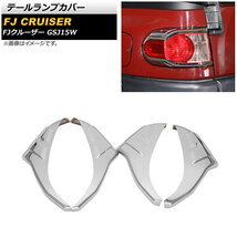 テールランプカバー トヨタ FJクルーザー GSJ15W 2010年12月～2018年01月 鏡面シルバー ABS製 AP-RF150 入数：1セット(4個)_画像1