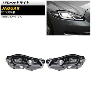 LEDヘッドライト ジャガー XJ X351 2010年05月～2019年10月 クリアレンズ 左ハンドル用 AFS機能搭載車用 AP-LL454-A 入数：1セット(左右)