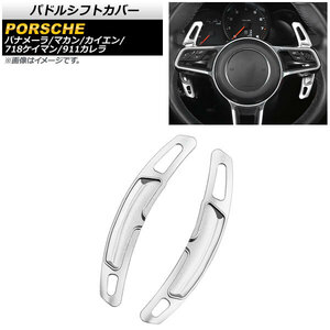 AP パドルシフトカバー シルバー アルミ製 AP-IT2007-SI 入数：1セット(2個) ポルシェ カイエン 958 2015年～2018年