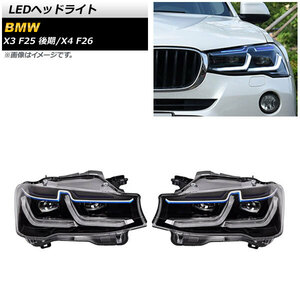 AP LEDヘッドライト クリアレンズ 左ハンドル用 AP-LL452 入数：1セット(左右) BMW X3 F25 後期 2014年06月～2017年10月