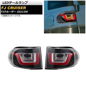 LEDテールランプ トヨタ FJクルーザー GSJ15W 2010年12月～2018年01月 クリア AP-RF174 入数：1セット(左右)